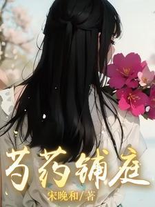 芍药圃拼音