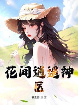 花间医圣全文阅读