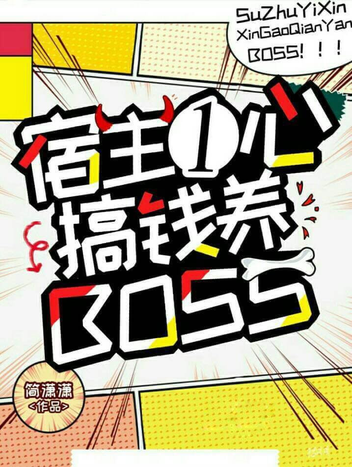 宿主一心搞钱养boss免费