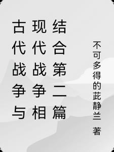 古代战争多还是现代战争多