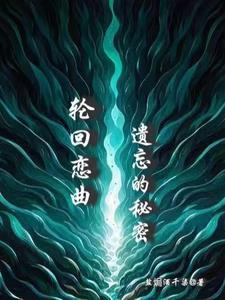 轮回恋曲遗忘的秘密在线观看