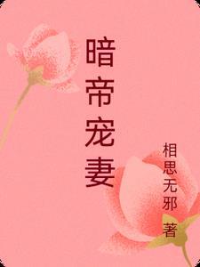 暗帝宠爱 作 者l灵