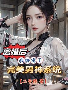 女人离婚后疯了