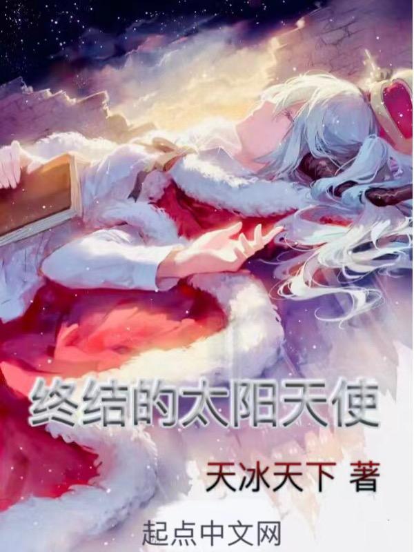 全职法师之终结的太阳天使天冰天下