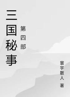 三国机密剧情分集介绍