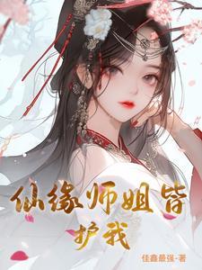 长生仙缘师姐请再等