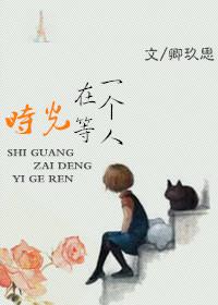 时光在等一个人卿玖思