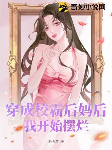 穿成校霸前女友怎么办