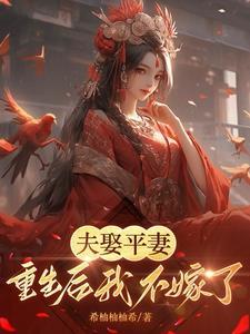 娶平妻 终归人变了