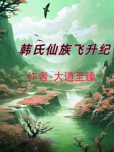 韩氏仙路 最新章节 无弹窗