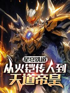 星穹铁道从火铠传人到天道帝皇 吾好主角姓林