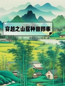 穿越住在深山的种田文