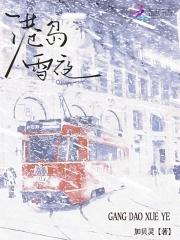 雪港鬼影