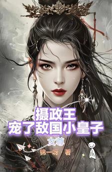 女尊摄政王娶了个敌国的小娇夫