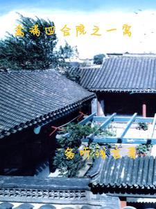 为何叫禽满四合院