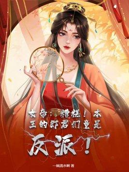 女帝 王妡