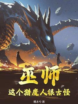 巫师这个猎魔人很古怪