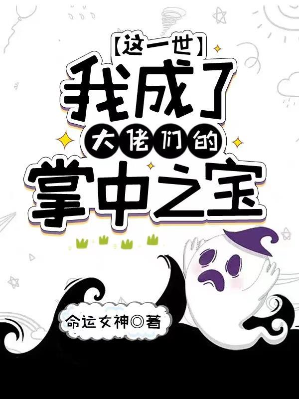 这一世我成了大佬们的掌中之宝漫画