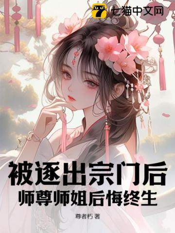 师尊师姐后悔终生TXT