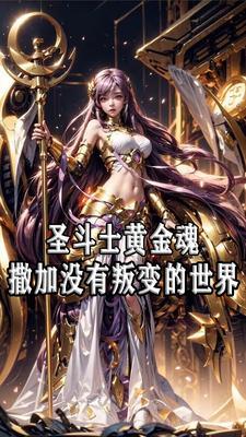 女神的圣斗士结局