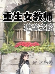 重生女教师逆袭之路免费阅读