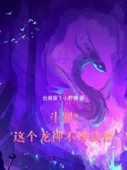 斗罗2这个龙神武德过于充沛全天免费阅读