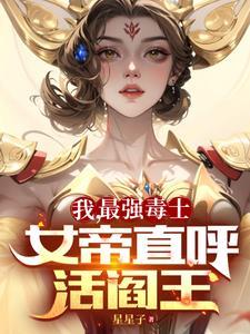 女帝直呼活阎王高阳