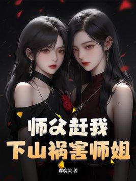 师父让他下山找师姐