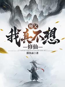 师父我真不想吃软饭了