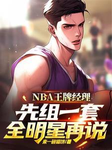 nba王牌球员