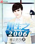 重生之2006有几个女主