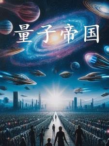 量子帝国动漫2024