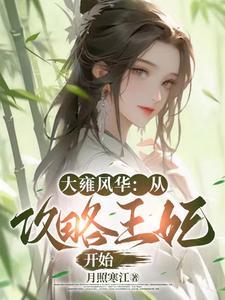 大雍风华从攻略王妃开始