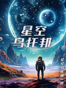 星空乌托邦 徐伟太