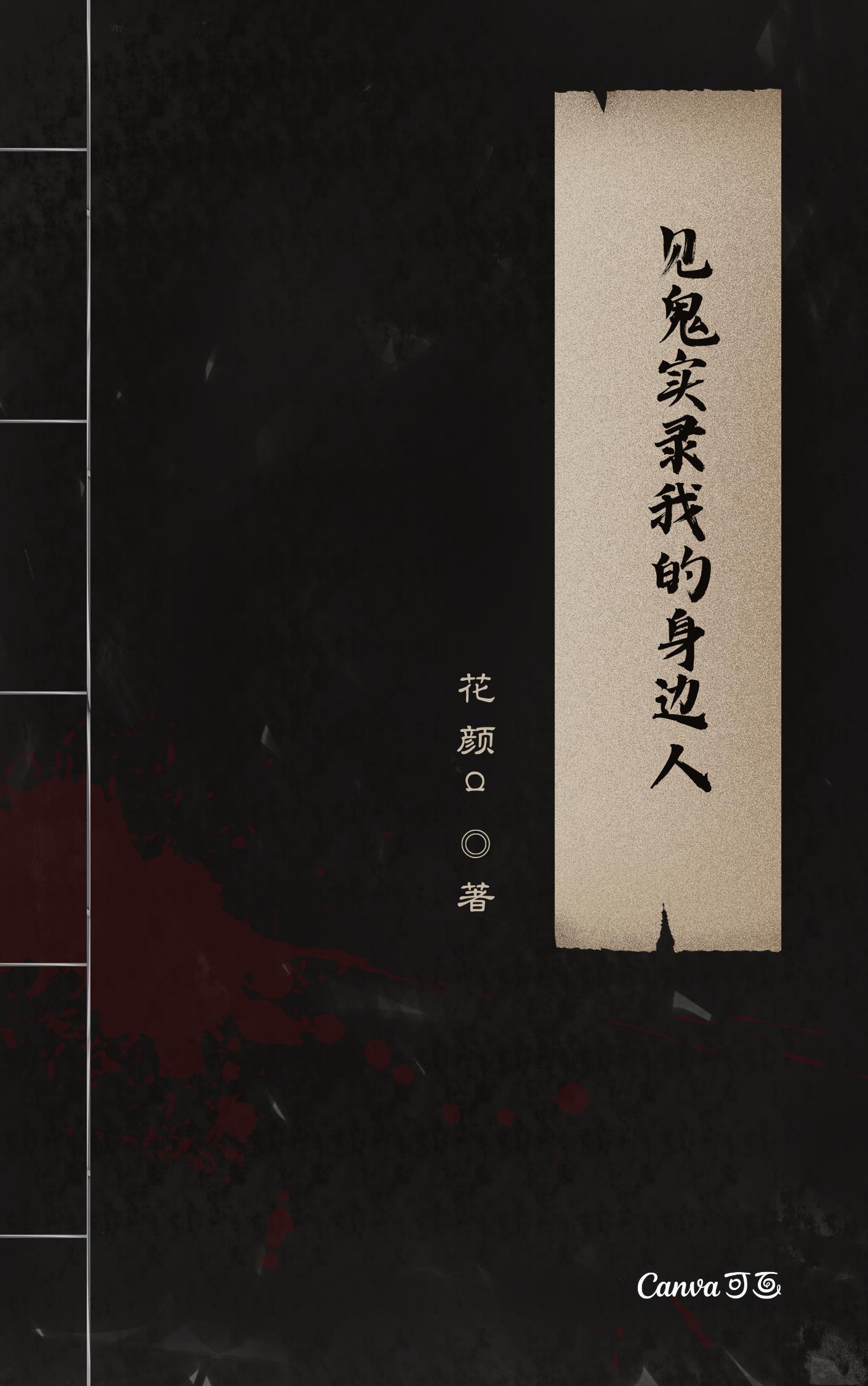 我的见鬼日记by十鬼一邪
