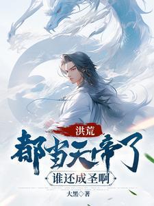 荒天帝是我师傅