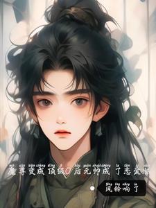 魔尊分化成omega以后