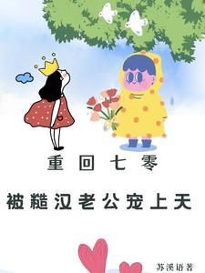 重回七零粗糙汉子娇媳妇 19章