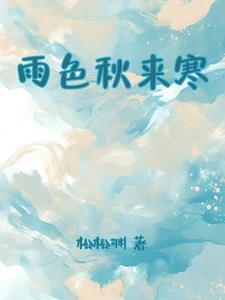 雨色秋来寒风袭打一个数字