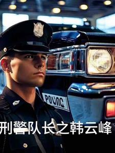 刑警队长2020