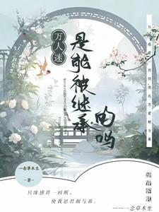 师尊曾是万人迷