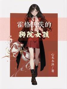 霍格沃茨女子学院