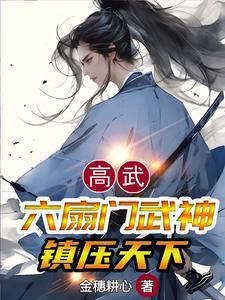 六扇门武神一刀震天下