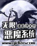 无限恶魔系统斗罗篇txt