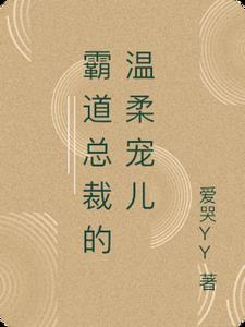 霸道总裁的温柔宠儿全文阅读