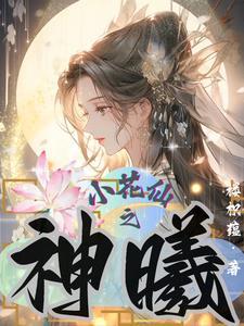 小花仙神识是什么