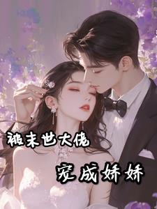 穿成末世大佬未婚妻后