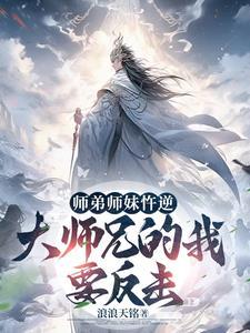 玄幻开局成为大师兄