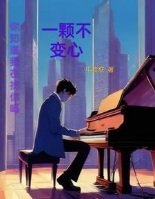 一颗不变心歌曲