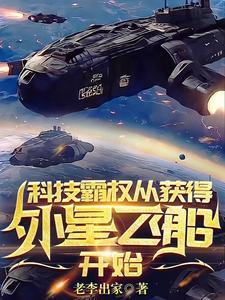 科技霸权;从外星飞船起